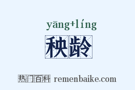 秧龄是什么意思的图片